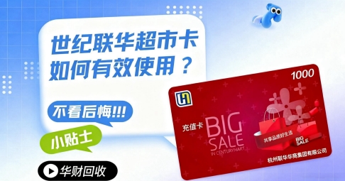 1779763346406213.png 20、世纪联华超市卡.png