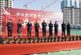华山便民服务中心项目举行奠基仪式