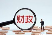 2020年山东共28项财政重点绩效评价资金总规模达715亿元