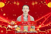 山东华炬教育科技有限公司新春大拜年