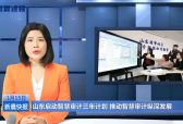 山东启动智慧审计三年计划 推动智慧审计纵深发展