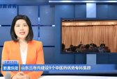 山东三年内建设9个中医药优势专科集群