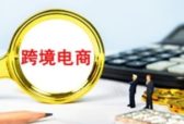 同比增长366.2%！2020年山东启动跨境电商进出口新模式，全年整体进出口138.3亿元