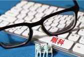 重磅！山东这家眼科医院医生线上提供免费咨询