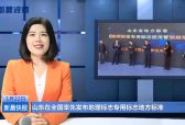 山东在全国率先发布地理标志专用标志地方标准