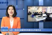 山东：推动社会服务机构登记以市县为主