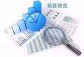 山东出台办法强化预算绩效管理结果应用