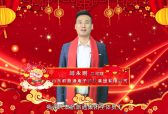 山东航旅通电子科技集团有限公司总经理闫永刚新春大拜年