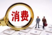 一周经济评论丨消费升级势头不减，成扩大内需重要基点