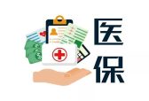 山东：到2025年居民普通门诊报销额度提高约五成