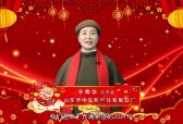 山东华中生物科技有限公司新春大拜年
