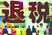 2021年山东将实现4个工作日完成退税审批工作