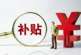 山东对城乡困难群众发放冬季一次性取暖补贴