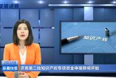 济南第二批知识产权专项资金申报即将开始
