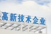 山东新旧动能转换基金投资的26家企业通过高新技术企业认定