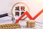 山东今年免征这两项政府性收费，减负总额达100亿元