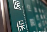 今年山东实现职工长期护理保险全覆盖，大病保险特效药封顶线由20万提至40万