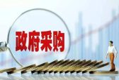 山东政府采购规模创新高 2020年超2905亿