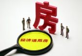 @青岛人 办理指南来了 1日起青岛经适房可申请取得完全产权