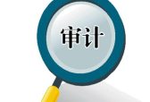 山东加大生态环境保护领域审计力度 倒逼干部履行自然资源资产管理和生态环境保护责任