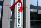 山东省医疗保险基金稽核中心挂牌成立