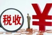 山东推出税收专家顾问制度 去年帮近万户企业享税收优惠50.8亿