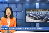 山东启动公务用车管理专项领域示范点建设