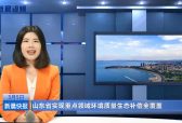 山东省实现重点领域环境质量生态补偿全覆盖