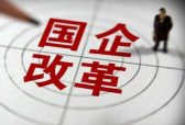 国有企业公司制改革今年底将全面完成
