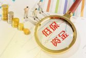 年内超10地提高城乡低保标准 山东这一市明确提高幅度