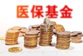 2020年我省医保系统追回医保基金15.13亿元