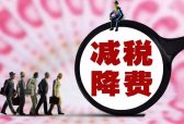 山东将新增减税降费规模近160亿元