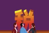 大众解读|山东深化税收征管改革 24项轻微违法行为年度内“首违不罚”