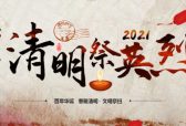 济南燕山学校33级24中队举行网上“清明祭英烈”主题活动