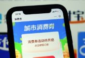 山东省级财政下达资金助推文旅消费 预计带动发放不少于1亿元惠民消费券