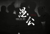 我是人民—愚公