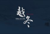 我是人民—越冬