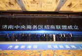 济南中央商务区：激活合作新动能 拥抱招商新时代