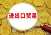 今年一季度山东外贸进出口增长近四成