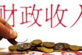 山东省财政收入一季度实现开门红
