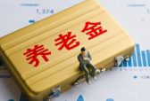 山东省企业退休人员养老金实现“十六连涨”
