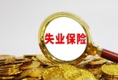 山东：失业保险金标准提高到当地最低工资标准的90%