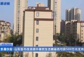 山东各市改造提升便民生活圈最高可获500万元支持