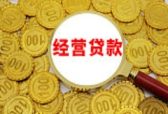 山东小微企业注意了 400亿元的便捷贷款正砸向你们