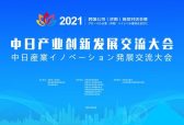 济南将举办2021跨国公司（济南）高层对话会暨中日产业创新发展交流大会