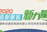 贡献数智新力量   中国移动发布2020年可持续发展报告