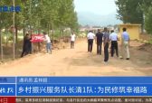 乡村振兴服务队长清1队：为民修筑幸福路