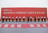 家家悦集团商河5.0智慧产业园区建设项目正式启动