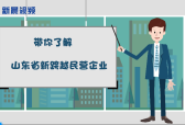 新晨新说：带你了解山东省新跨越民营企业