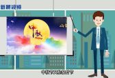 新晨新说：带你了解中秋节